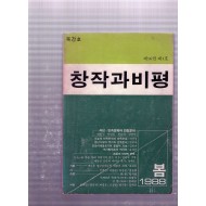 창작과비평 복간호(1988년 봄호)