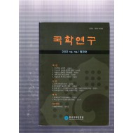 국학연구 창간호(2002년 가을,겨울)