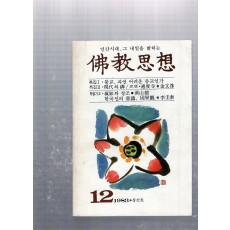 불교사상 창간호(1983년12월호)
