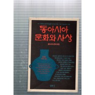 동아시아 문화와 사상 창간호(1998년9월호)