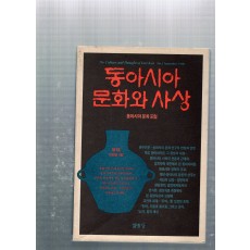 동아시아 문화와 사상 창간호(1998년9월호)