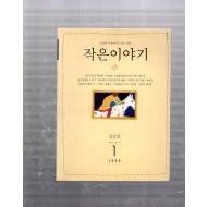 작은이야기 창간호(1999년1월호)