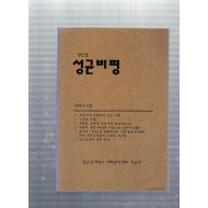 성균비평 창간호(1994년6월호)