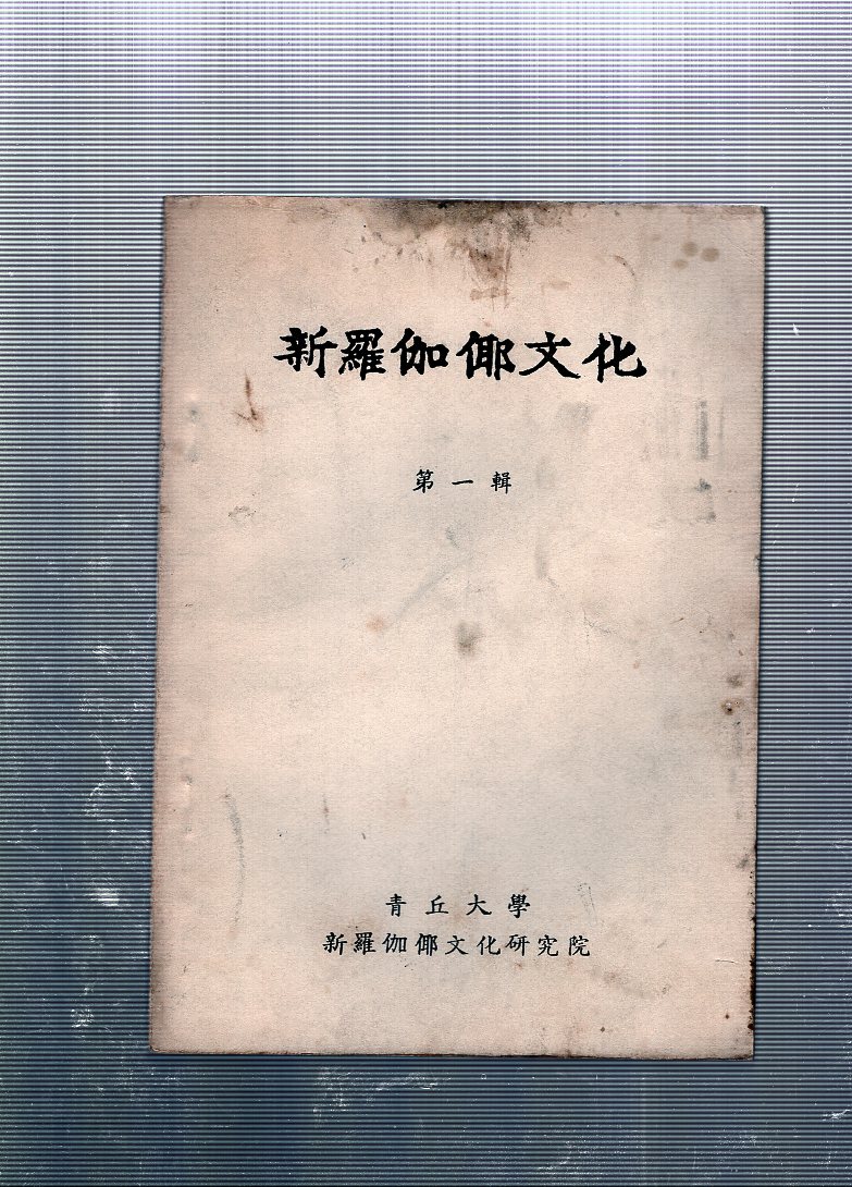 신라가야문화 제1집
