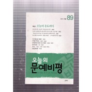 오늘의 문예비평 제89호(2013년 여름호)