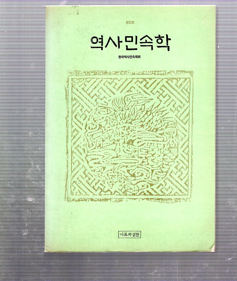 역사민속학 창간호