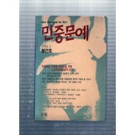 민중문예 창간호(1992년1월호)