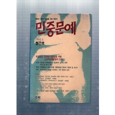 민중문예 창간호(1992년1월호)