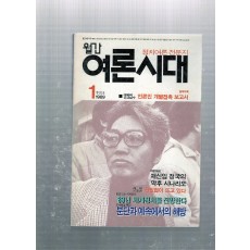 월간 여론시대 창간2호(1989년1월호)