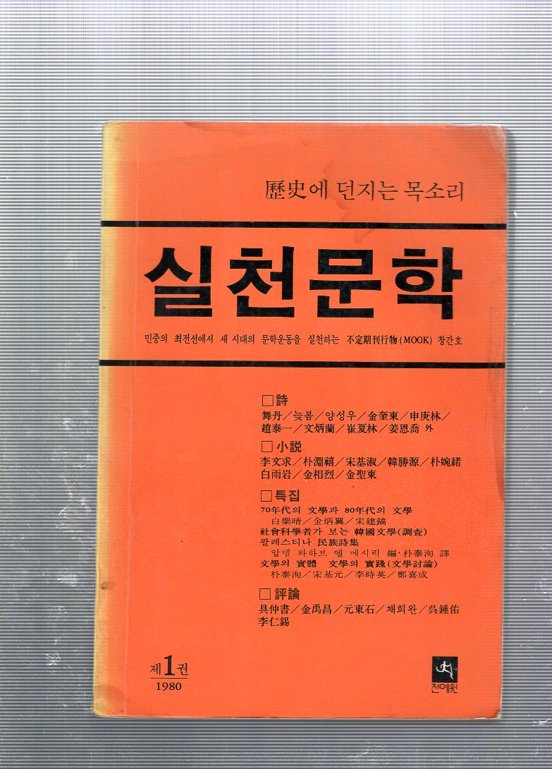실천문학 창간호