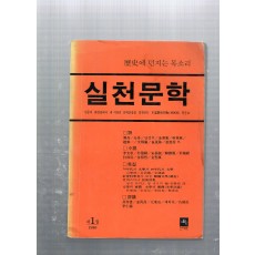 실천문학 창간호