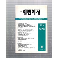 계간 열린지성 창간호(1997년 여름호)