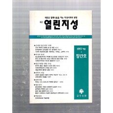 계간 열린지성 창간호(1997년 여름호)