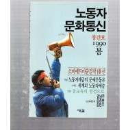 노동자문화통신 창간호(1990년 봄호)