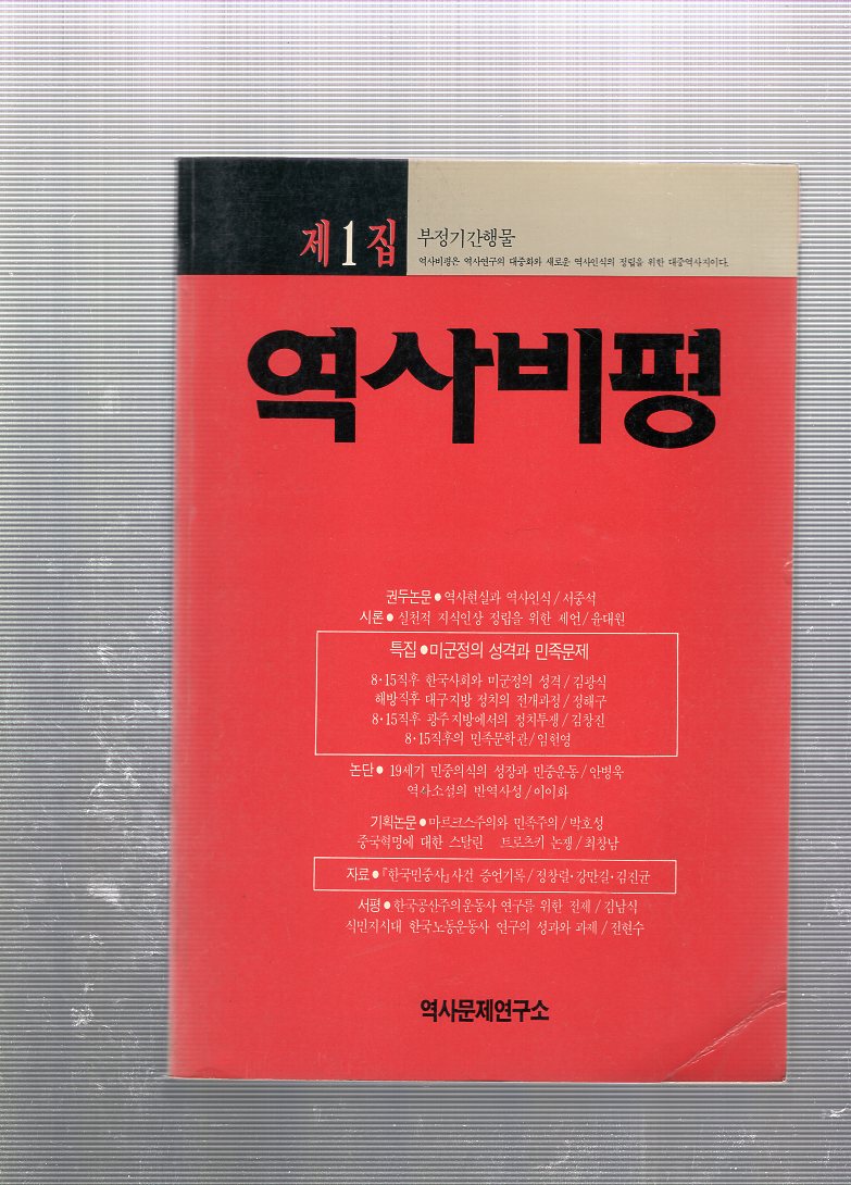 역사비평 제1집