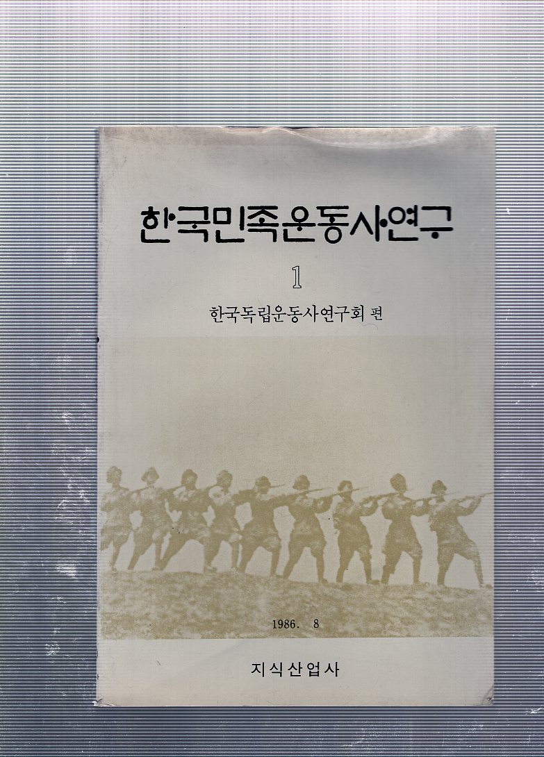 한국민족운동사연구 제1집