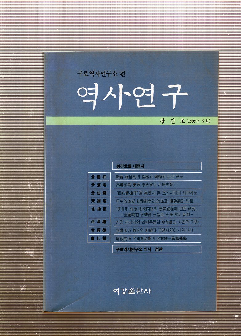 역사연구 창간호(1992년5월호)