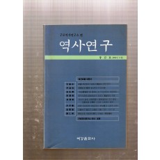 역사연구 창간호(1992년5월호)