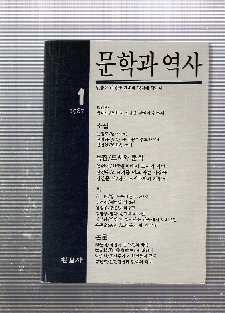 문학과 역사 창간호