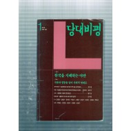 당대비평 창간호(1997년 가을호)