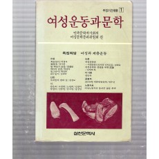 여성운동과 문학 제1집