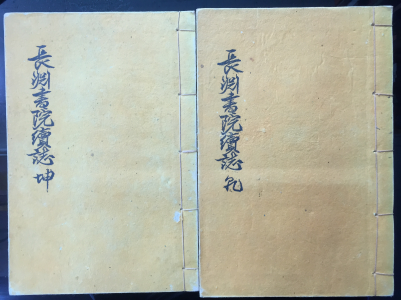 장연서원속지 長淵書院續誌 4권 2책