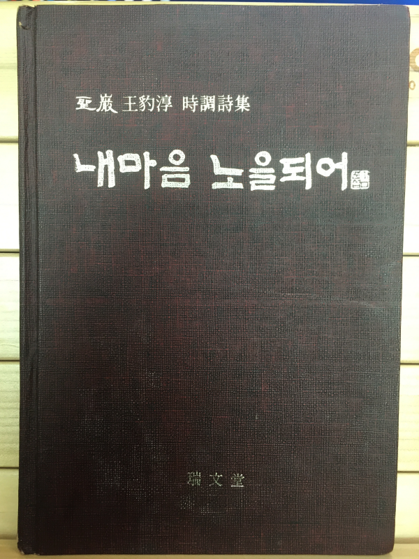 내마음 노을되어 (성암 왕표순 시조시집,초판)