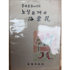노실고개의 해당화 (이정기 제4시집,초판)