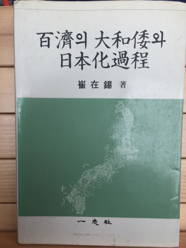 백제의 대화왜와 일본화과정