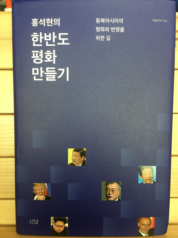 홍석현의 한반도 평화 만들기