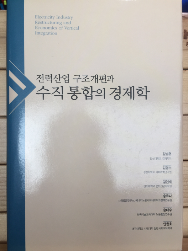 전력산업 구조개편과 수직통합의 경제학