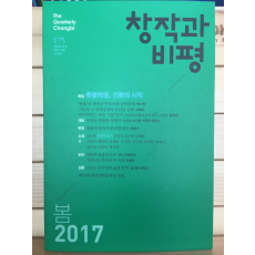 창작과 비평 (2017년 봄,통권175호)