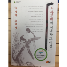 서사문학의 시대와 그 여정