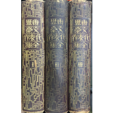 세계문호대표작전집1,2,3권 총3권