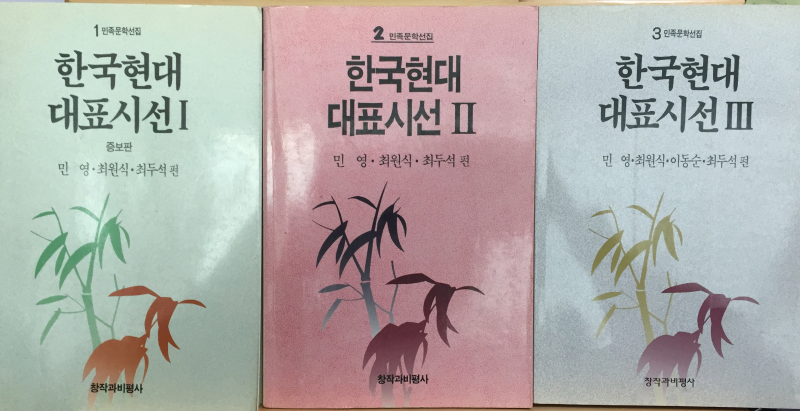 한국현대대표시선1,2,3 총3권