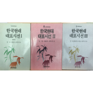 한국현대대표시선1,2,3 총3권