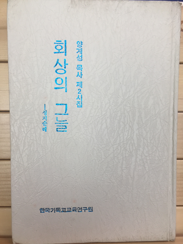최상의 그늘 - 성지순례 (양계성 제2시집,초판)