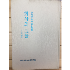 최상의 그늘 - 성지순례 (양계성 제2시집,초판)