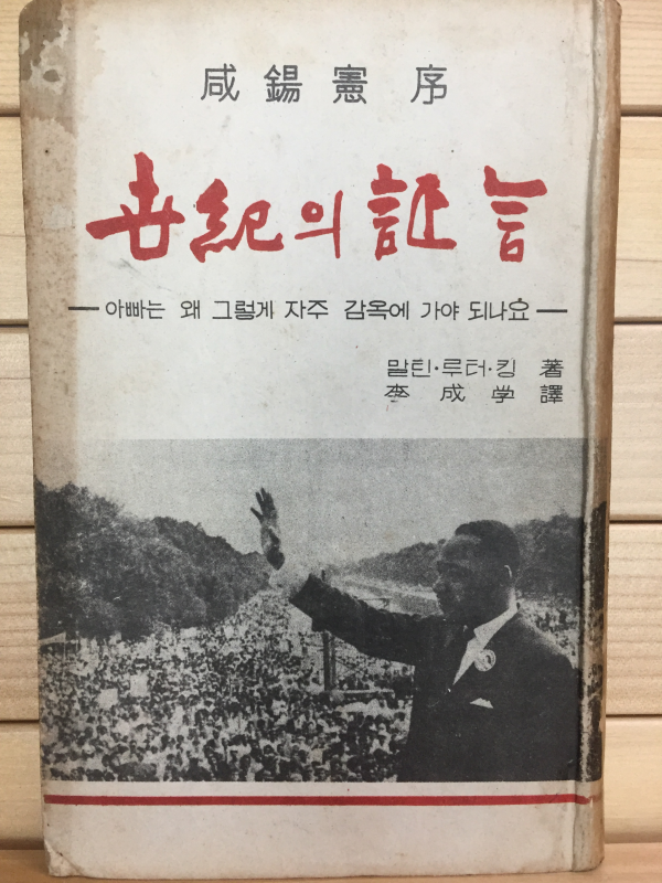 세기의 증언 - 아빠는 왜 그렇게 자주 감옥에 가야 되나요