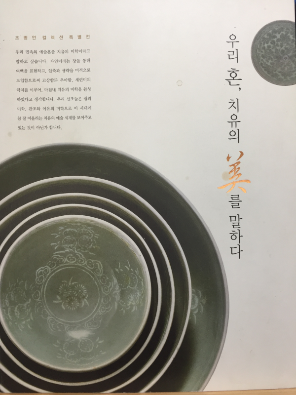 우리 혼, 치유의 미를 말하다 - 조병언 컬렉션 특별전