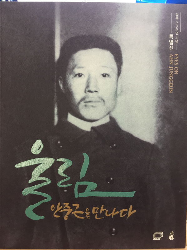 광복 70주년 기념 특별전 - 울림 안중근을 만나다
