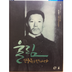 광복 70주년 기념 특별전 - 울림 안중근을 만나다