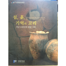 섬, 흙, 기억의 고리 - 지난 10년간의 발굴 기록