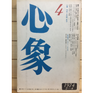 월간시지 심상 (1974년 4월호,통권7호)