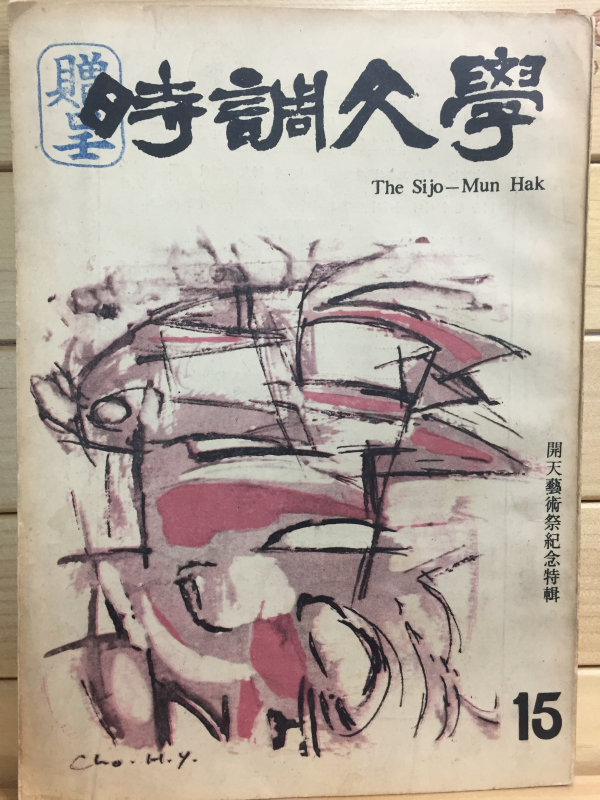 시조문학 제15집