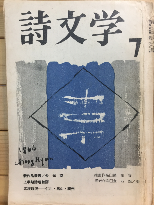 시문학 (1966년7월호,통권16호)