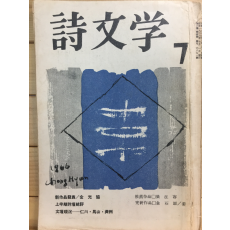 시문학 (1966년7월호,통권16호)