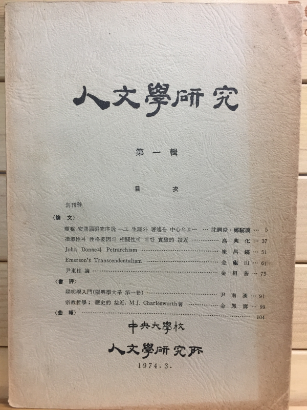 인문학연구 제1집