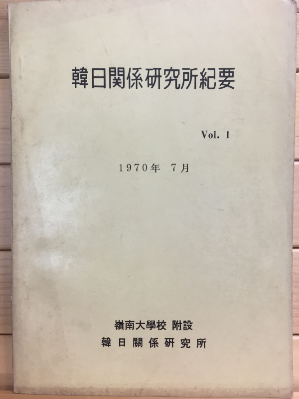 한일관계연구소기요 제1집
