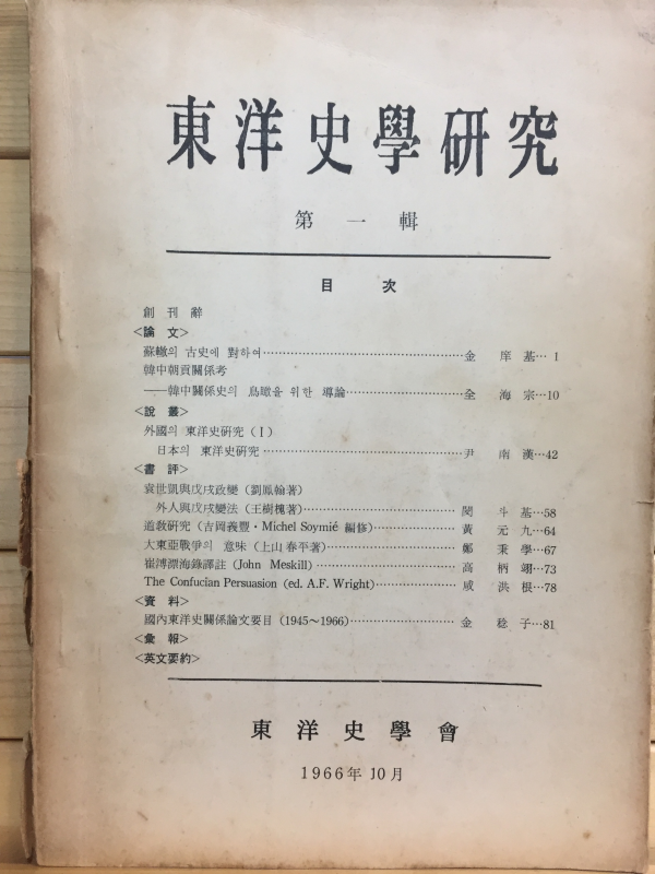 동양사학연구 제1집